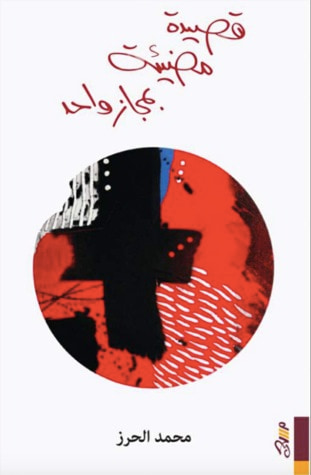 غلاف كتاب قصيدة مضيئة بمجاز واحد