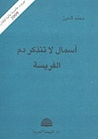 غلاف كتاب أسمال لا تتذكر دم الفريسة