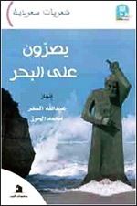غلاف كتاب يصرون على البحر - أنطولوجيا شعراء السعودية