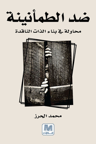 غلاف كتاب ضد الطمأنينة محاولة في بناء الذات الناقدة