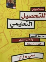 غلاف كتاب مهارات بوزان للتحصيل العلمي