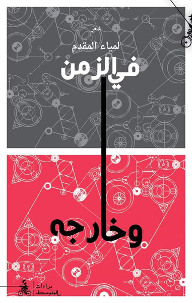 غلاف كتاب في الزمن وخارجه