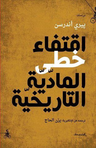 غلاف كتاب اقتفاء خطى المادية التاريخية