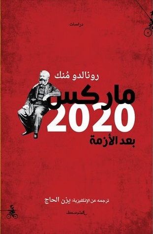 غلاف كتاب ماركس 2020: بعد الأزمة