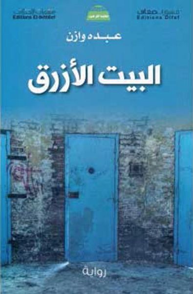 غلاف كتاب البيت الأزرق