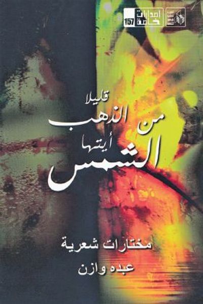 غلاف كتاب قليلًا من الذهب أيتها الشمس