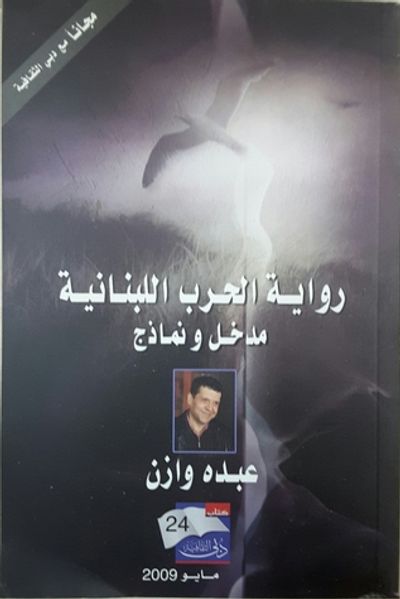 غلاف كتاب رواية الحرب اللبنانية - مدخل ونماذج