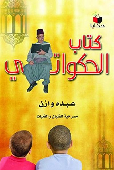 غلاف كتاب كتاب الحكواتي