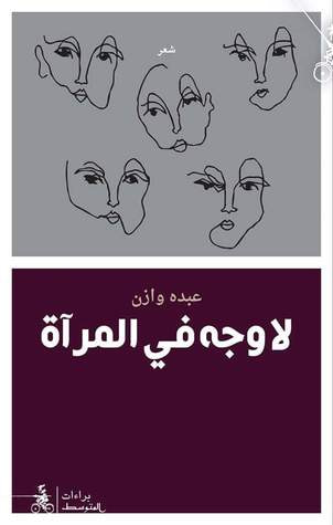 غلاف كتاب لا وجه في المرآة
