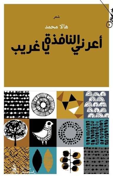 غلاف كتاب أعرني النافذة يا غريب