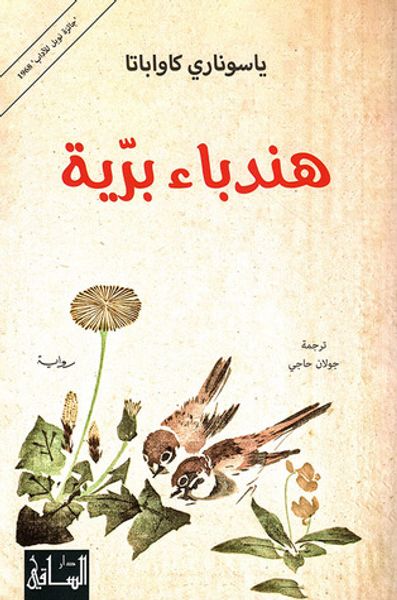 غلاف كتاب هندباء برية