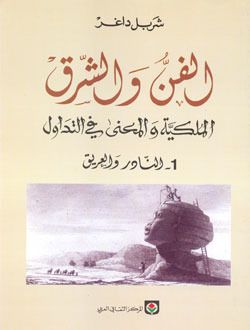 غلاف كتاب الفن والشرق: الملكية والمعنى في التداول - ١ النادر و العريق