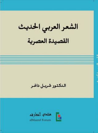 غلاف كتاب الشعر العربي الحديث: القصيدة العصرية