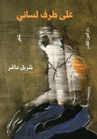 غلاف كتاب على طرف لساني