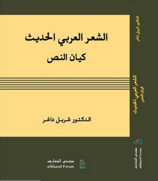 غلاف كتاب الشعر العربي الحديث: كيان النص