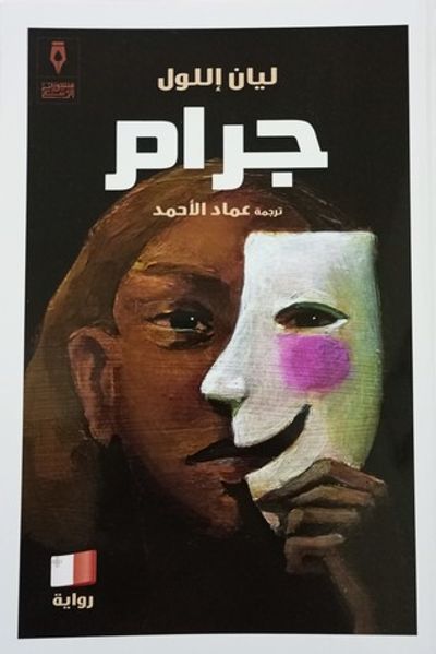 غلاف كتاب جرام