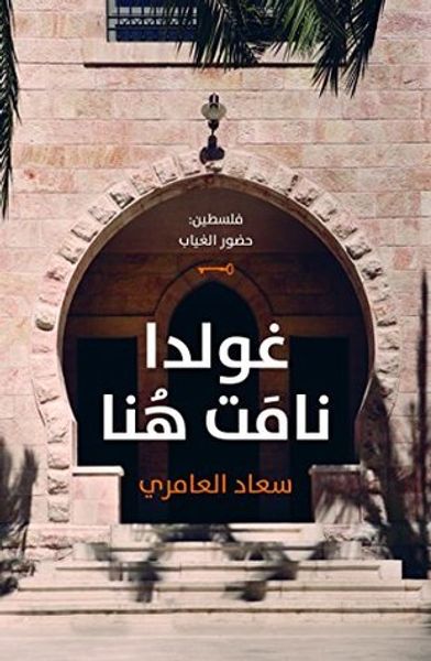 غلاف كتاب غولدا نامت ھنا