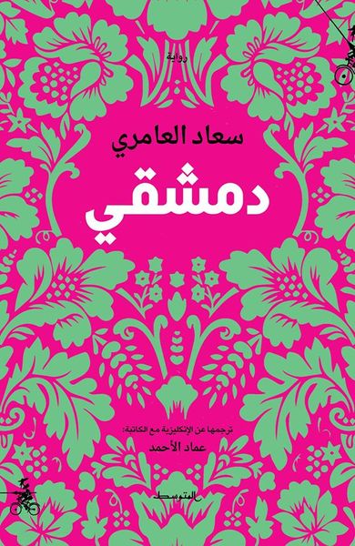 غلاف كتاب دمشقي