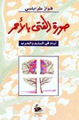 غلاف كتاب صورة الفتى بالأحمر