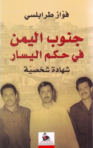 غلاف كتاب جنوب اليمن في حكم اليسار: شهادة شخصية