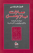 غلاف كتاب صلات بلا وصل