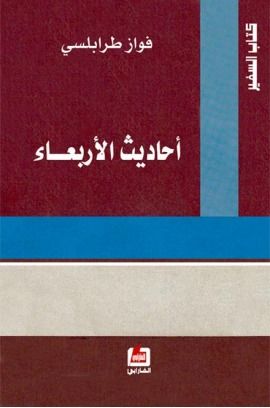 غلاف كتاب أحاديث الأربعاء