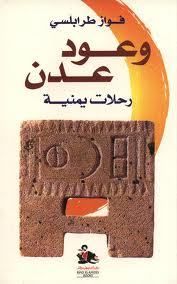 غلاف كتاب وعود عدن - رحلات يمنية