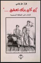 غلاف كتاب "إن كان بدك تعشق…" - كتابات في الثقافة الشعبية