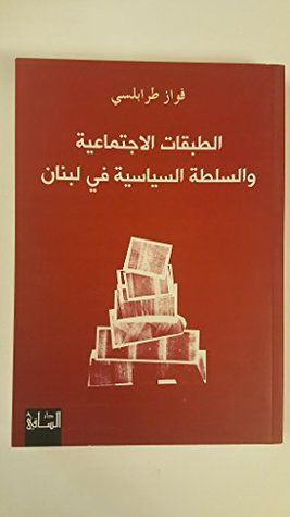 غلاف كتاب الطبقات الاجتماعية والسلطة السياسية في لبنان The Social and Political Levels in Lebanon