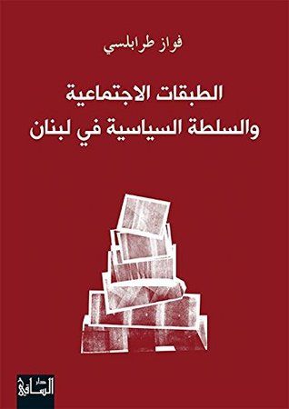 غلاف كتاب ‫الطبقات الاجتماعية والسلطة السياسية في لبنان ‬