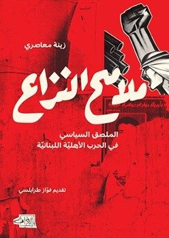 غلاف كتاب ملامح النزاع الملصق السياسي في الحرب الأهلية اللبنانية