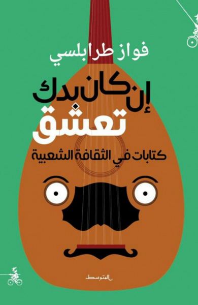غلاف كتاب إن كان بدك تعشق - كتابات في الثقافة الشعبية