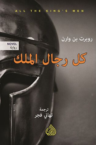 غلاف كتاب كل رجال الملك