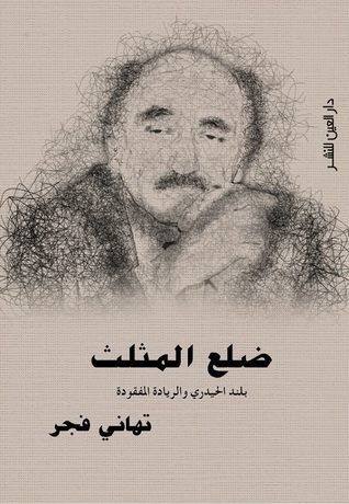 غلاف كتاب ضلع المثلث؛ بلند الحيدري والريادة المفقودة