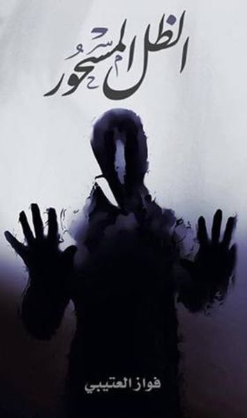 غلاف كتاب الظل المسحور