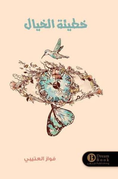 غلاف كتاب خطيئة الخيال