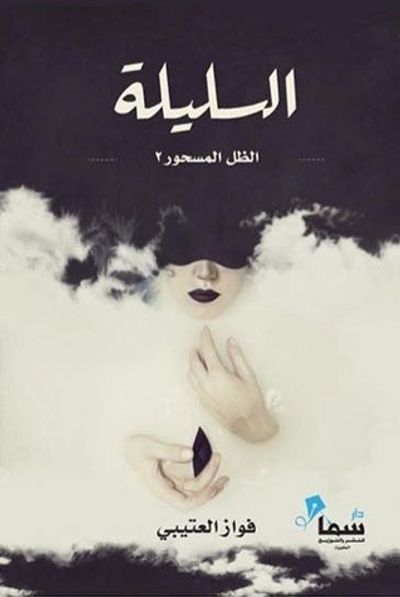 غلاف كتاب السليلة