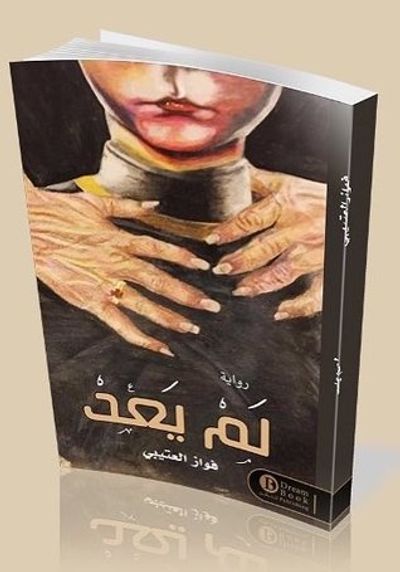 غلاف كتاب لم يعد