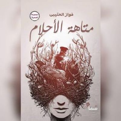 غلاف كتاب متاهة الأحلام