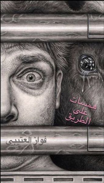 غلاف كتاب همسات على الطريق