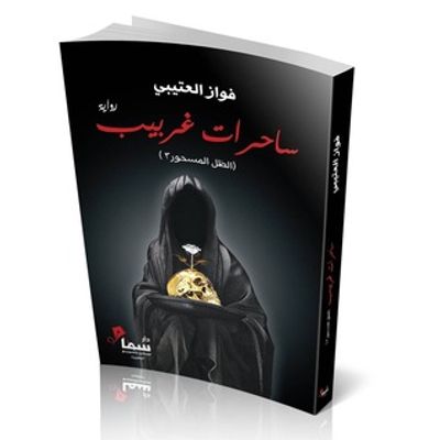 غلاف كتاب ساحرات غربيب