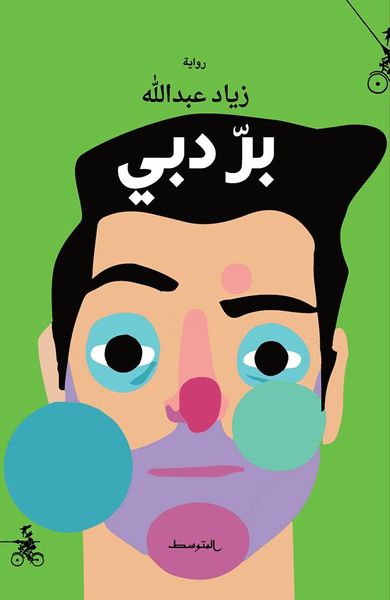 غلاف كتاب بر دبي