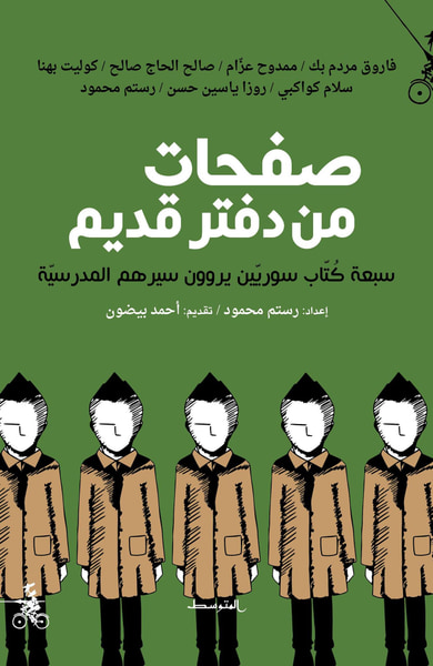 غلاف كتاب صفحات من دفتر قديم