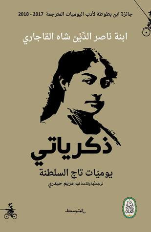 غلاف كتاب ذكرياتي - يوميات تاج السلطنة