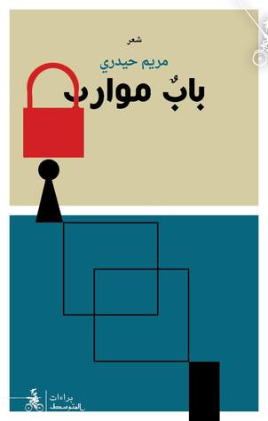 غلاف كتاب باب موارب