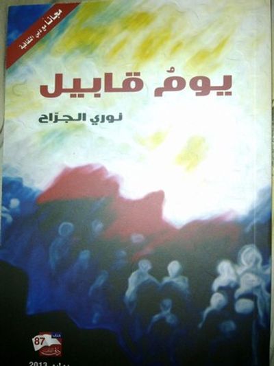 غلاف كتاب يوم قابيل