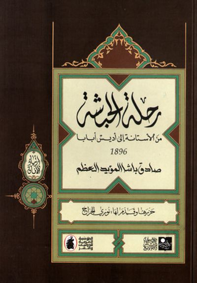 غلاف كتاب رحلة الحبشة من الأستانة إلى أديس أبابا