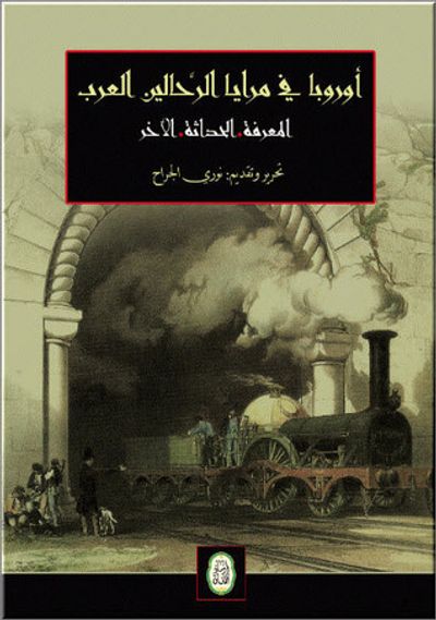 غلاف كتاب أوروبا في مرايا الرحالين العرب؛ المعرفة، الحداثة، الآخر - المجلد 1