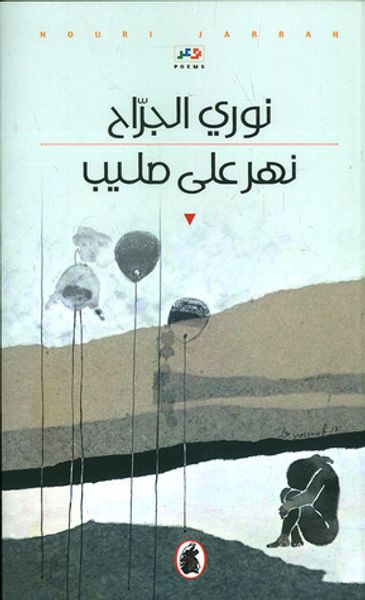 غلاف كتاب نهر على صليب