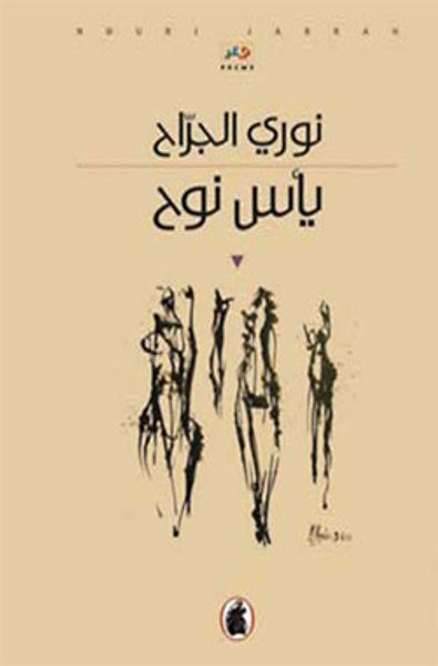 غلاف كتاب يأس نوح